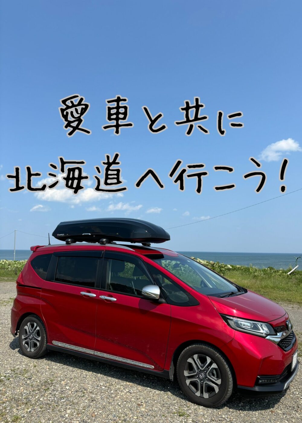 北海道へ愛車と旅へ