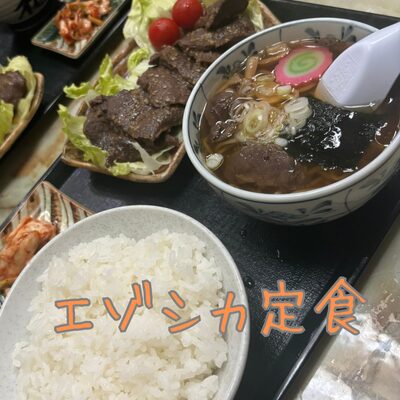 エゾシカ定食の写真