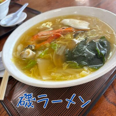 あさり浜の磯ラーメン画像