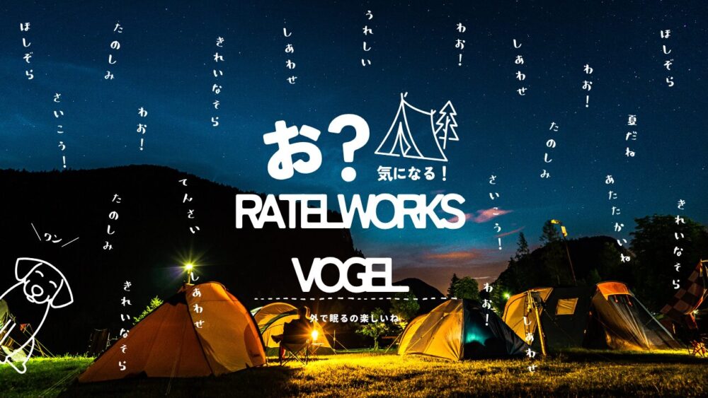 VOGEL記事のアイキャッチ