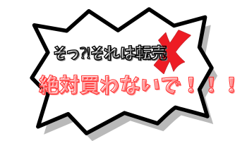 絶対買わないで！！！ (1)