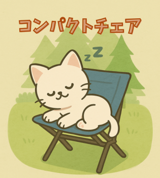 コンパクトチェアに寝てるちううネコ