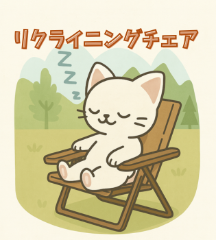 リクライニングチェアに座るちううネコ