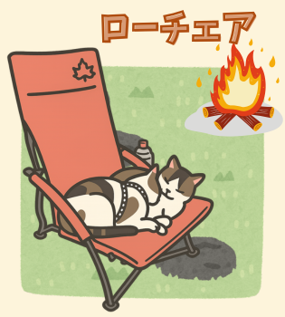 ローチェアのイラスト