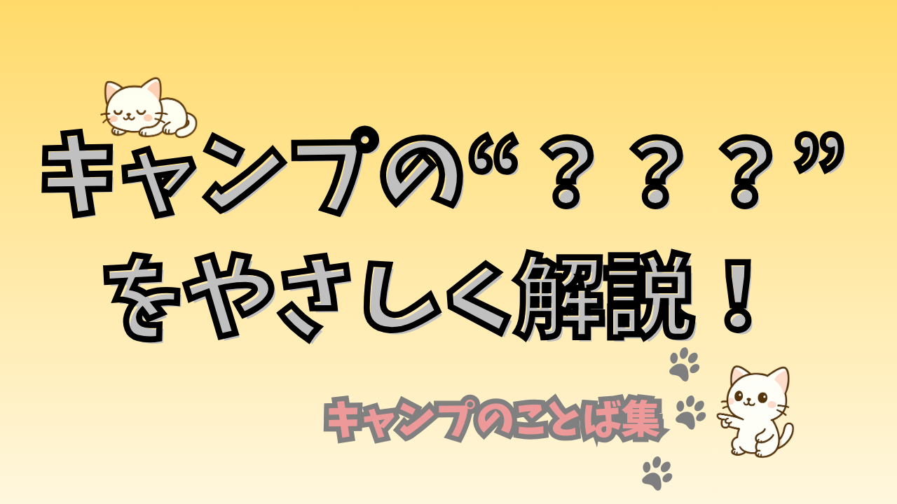 キャンプ用語集のアイキャッチイラスト
