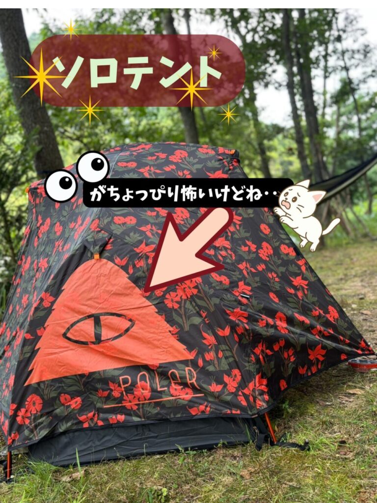 ポーラーテントの写真・ソロ用