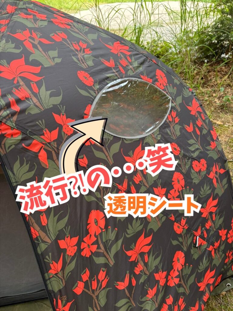 ポーラーテントの写真 透明シート