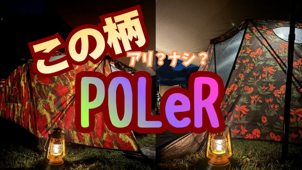 ポーラーテントのアイキャッチ画像