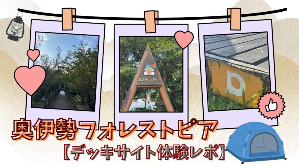 奥伊勢フォレストピアのアイキャッチ