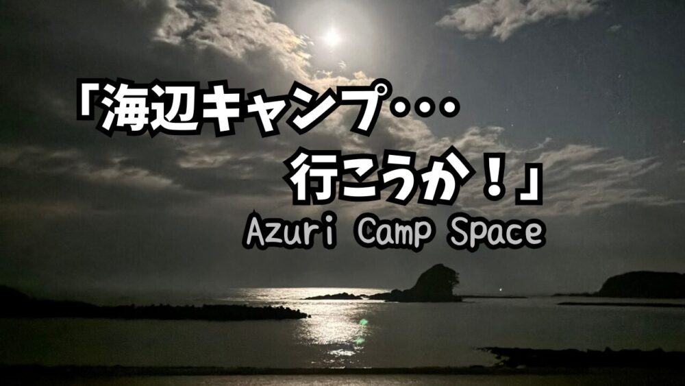 あずり浜キャンプ場のアイキャッチ画像