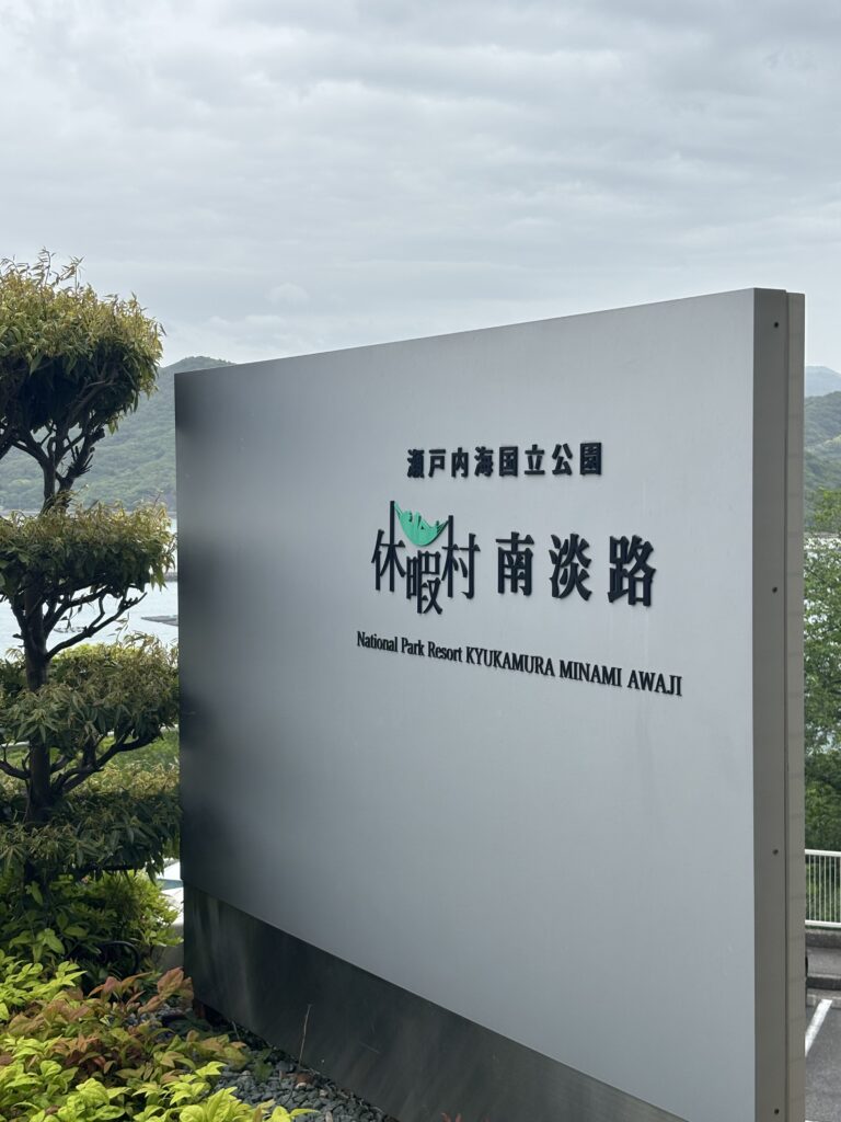 休暇村南淡路キャンプ場の看板写真