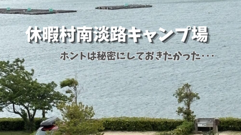 休暇村南淡路キャンプ場のアイキャッチ画像